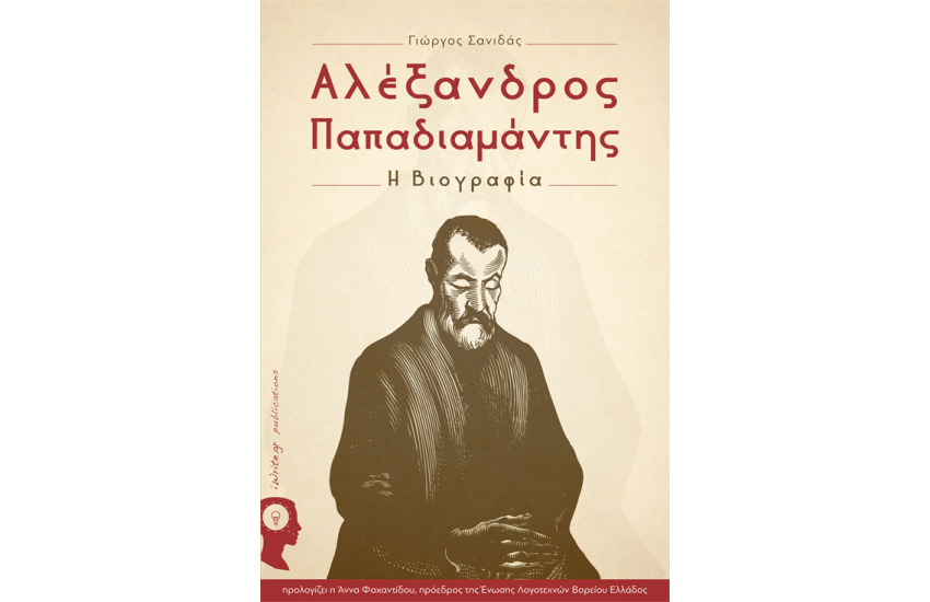 ΑΛΕΞΑΝΔΡΟΣ ΠΑΠΑΔΙΑΜΑΝΤΗΣ
