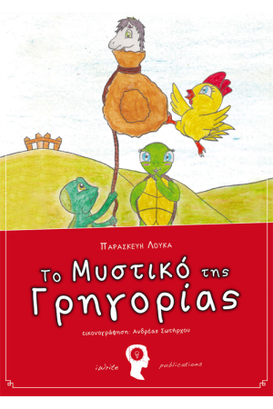 ΤΟ ΜΥΣΤΙΚΟ ΤΗΣ ΓΡΗΓΟΡΙΑΣ