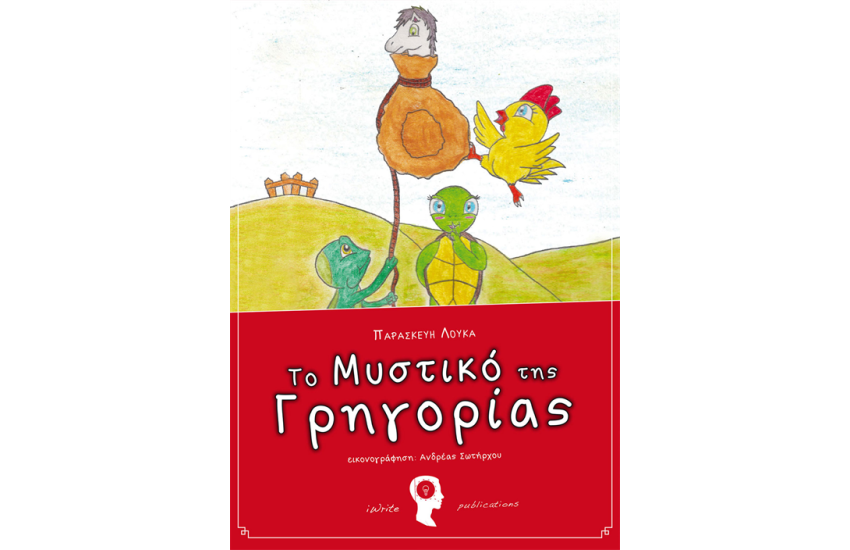 ΤΟ ΜΥΣΤΙΚΟ ΤΗΣ ΓΡΗΓΟΡΙΑΣ