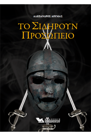 ΤΟ ΣΙΔΗΡΟΥΝ ΠΡΟΣΩΠΕΙΟ ΤΟ ΣΙΔΗΡΟΥΝ ΠΡΟΣΩΠΕΙΟ