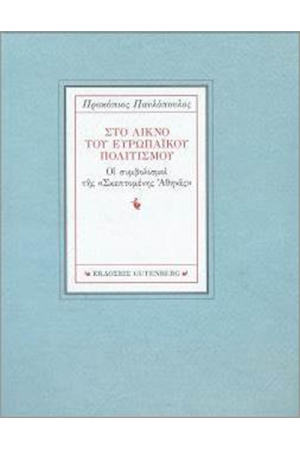 ΣΤΟ ΛΙΚΝΟ ΤΟΥ ΕΥΡΩΠΑÏΚΟΥ ΠΟΛΙΤΙΣΜΟΥ