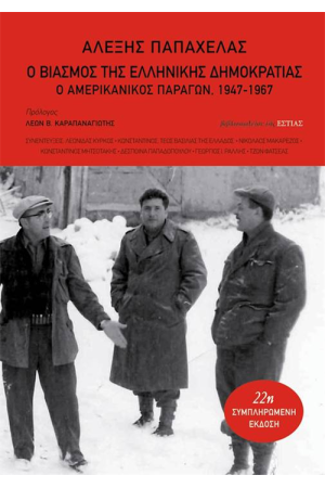 Ο ΒΙΑΣΜΟΣ ΤΗΣ ΕΛΛΗΝΙΚΗΣ ΔΗΜΟΚΡΑΤΙΑΣ Ο ΒΙΑΣΜΟΣ ΤΗΣ ΕΛΛΗΝΙΚΗΣ ΔΗΜΟΚΡΑΤΙΑΣ