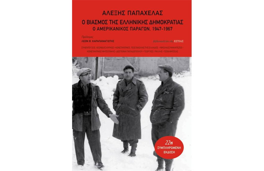 Ο ΒΙΑΣΜΟΣ ΤΗΣ ΕΛΛΗΝΙΚΗΣ ΔΗΜΟΚΡΑΤΙΑΣ
