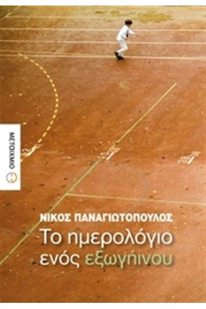 ΤΟ ΗΜΕΡΟΛΟΓΙΟ ΕΝΟΣ ΕΞΩΓΗΙΝΟΥ