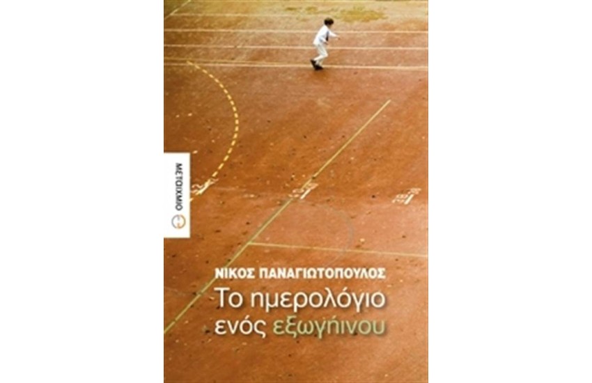 ΤΟ ΗΜΕΡΟΛΟΓΙΟ ΕΝΟΣ ΕΞΩΓΗΙΝΟΥ