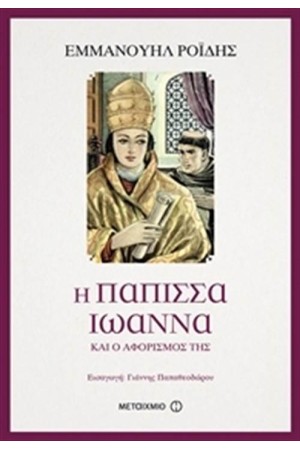 Η ΠΑΠΙΣΣΑ ΙΩΑΝΝΑ ΚΑΙ Ο ΑΦΟΡΙΣΜΟΣ ΤΗΣ