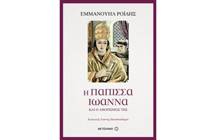 Η ΠΑΠΙΣΣΑ ΙΩΑΝΝΑ ΚΑΙ Ο ΑΦΟΡΙΣΜΟΣ ΤΗΣ