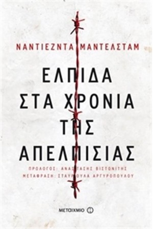 ΕΛΠΙΔΑ ΣΤΑ ΧΡΟΝΙΑ ΤΗΣ ΑΠΕΛΠΙΣΙΑΣ