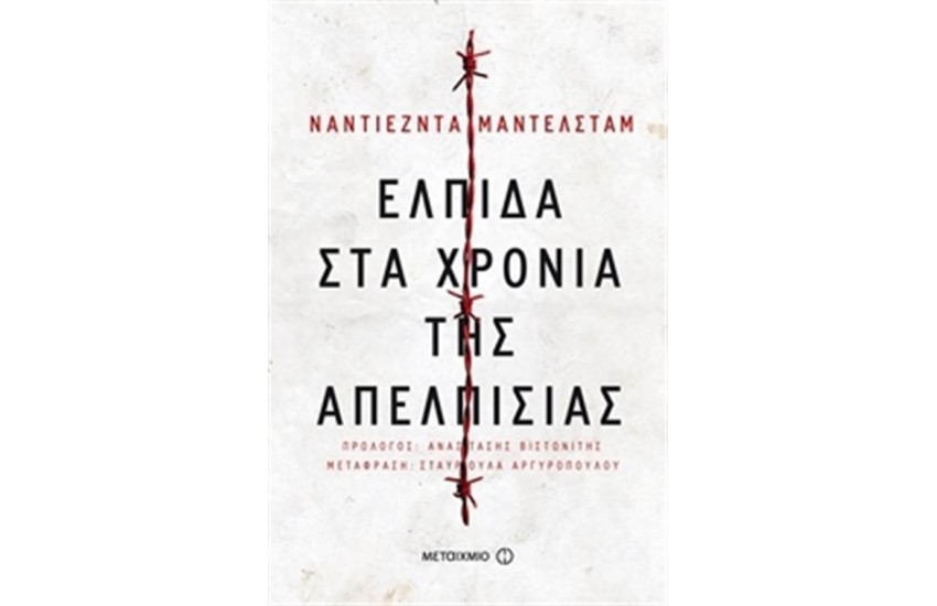 ΕΛΠΙΔΑ ΣΤΑ ΧΡΟΝΙΑ ΤΗΣ ΑΠΕΛΠΙΣΙΑΣ