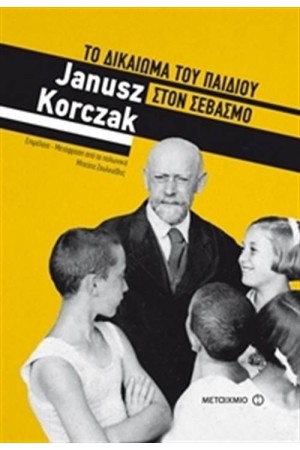 ΤΟ ΔΙΚΑΙΩΜΑ ΤΟΥ ΠΑΙΔΙΟΥ ΣΤΟΝ ΣΕΒΑΣΜΟ