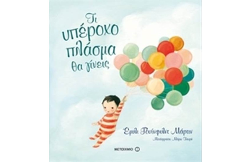 ΤΙ ΥΠΕΡΟΧΟ ΠΛΑΣΜΑ ΘΑ ΓΙΝΕΙΣ