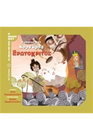 Ο ΠΡΩΤΟΣ ΜΟΥ ΚΟΡΝΑΡΟΣ: ΕΡΩΤΟΚΡΙΤΟΣ