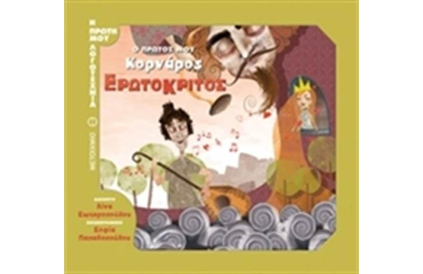 Ο ΠΡΩΤΟΣ ΜΟΥ ΚΟΡΝΑΡΟΣ: ΕΡΩΤΟΚΡΙΤΟΣ