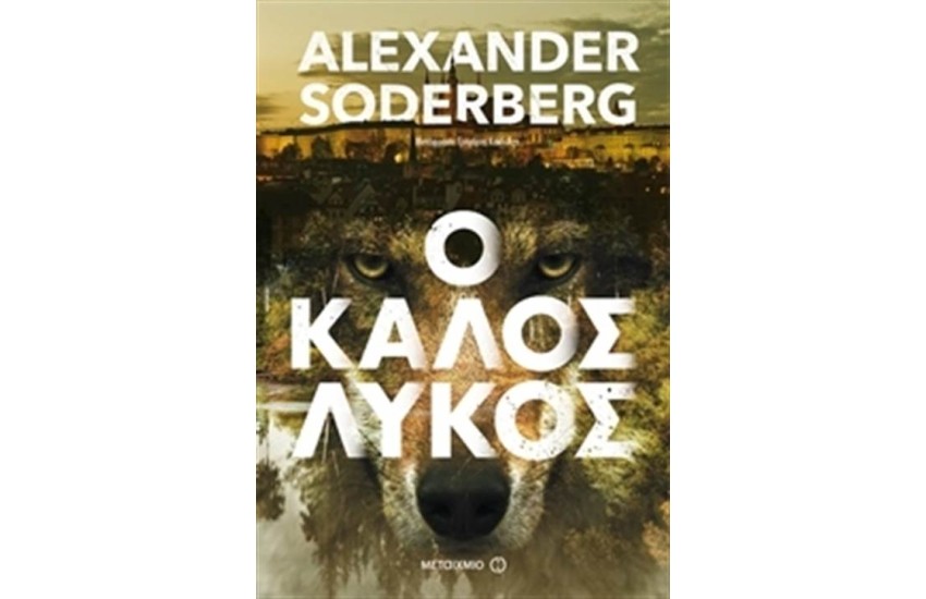 Ο ΚΑΛΟΣ ΛΥΚΟΣ