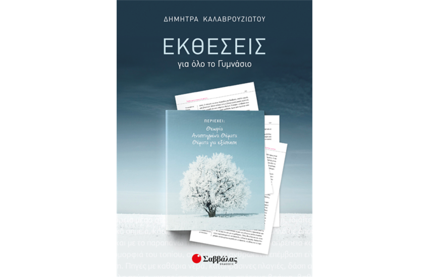 ΕΚΘΕΣΕΙΣ ΓΙΑ ΟΛΟ ΤΟ ΓΥΜΝΑΣΙΟ