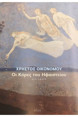ΟΙ ΚΟΡΕΣ ΤΟΥ ΗΦΑΙΣΤΕΙΟΥ