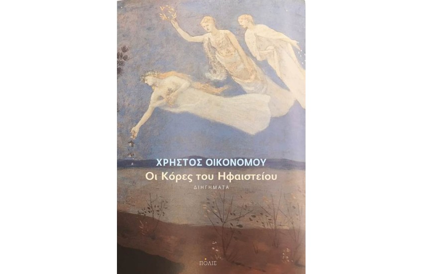 ΟΙ ΚΟΡΕΣ ΤΟΥ ΗΦΑΙΣΤΕΙΟΥ