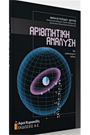 ΑΡΙΘΜΗΤΙΚΗ ΑΝΑΛΥΣΗ