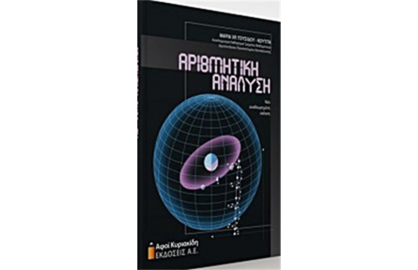 ΑΡΙΘΜΗΤΙΚΗ ΑΝΑΛΥΣΗ