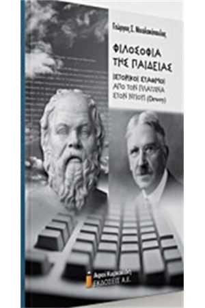 ΦΙΛΟΣΟΦΙΑ ΤΗΣ ΠΑΙΔΕΙΑΣ