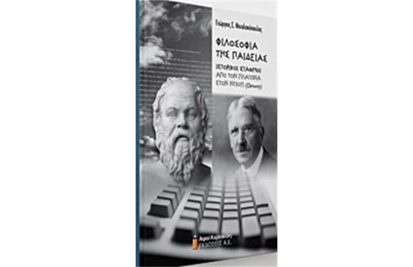 ΦΙΛΟΣΟΦΙΑ ΤΗΣ ΠΑΙΔΕΙΑΣ