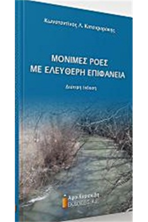 ΜΟΝΙΜΕΣ ΡΟΕΣ ΜΕ ΕΛΕΥΘΕΡΗ ΕΠΙΦΑΝΕΙΑ