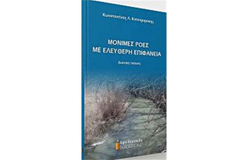ΜΟΝΙΜΕΣ ΡΟΕΣ ΜΕ ΕΛΕΥΘΕΡΗ ΕΠΙΦΑΝΕΙΑ