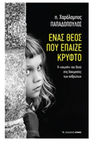 ΕΝΑΣ ΘΕΟΣ ΠΟΥ ΕΠΑΙΖΕ ΚΡΥΦΤΟ