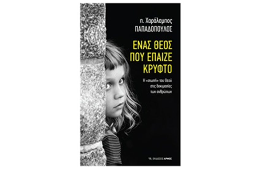 ΕΝΑΣ ΘΕΟΣ ΠΟΥ ΕΠΑΙΖΕ ΚΡΥΦΤΟ