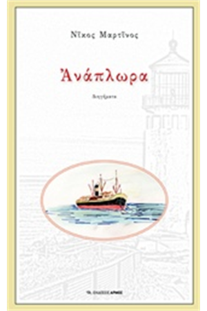 ΑΝΑΠΛΩΡΑ ΑΝΑΠΛΩΡΑ