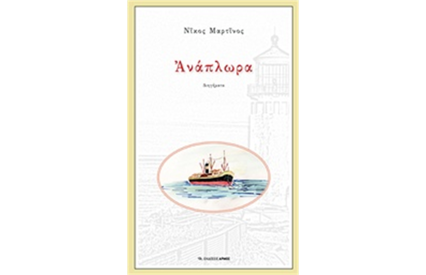 ΑΝΑΠΛΩΡΑ