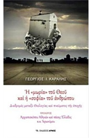 Η ''ΜΩΡΙΑ'' ΤΟΥ ΘΕΟΥ ΚΑΙ Η ''ΣΟΦΙΑ'' ΤΟΥ ΑΝΘΡΩΠΟΥ