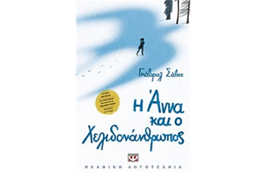 Η ΑΝΝΑ ΚΑΙ Ο ΧΕΛΙΔΟΝΑΝΘΡΩΠΟΣ