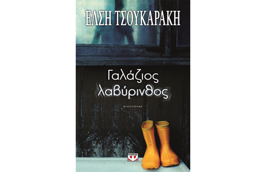 ΓΑΛΑΖΙΟΣ ΛΑΒΥΡΙΝΘΟΣ