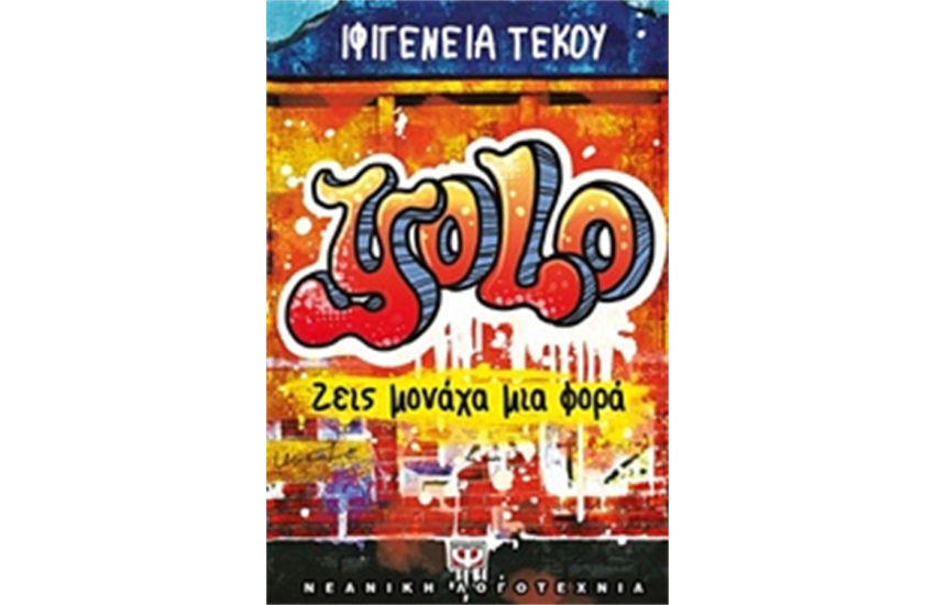YOLO: ΖΕΙΣ ΜΟΝΑΧΑ ΜΙΑ ΦΟΡΑ