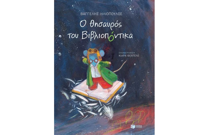 Η ΚΑΡΔΙΑ ΤΟΥ ΒΙΒΛΙΟΠΟΝΤΙΚΑ