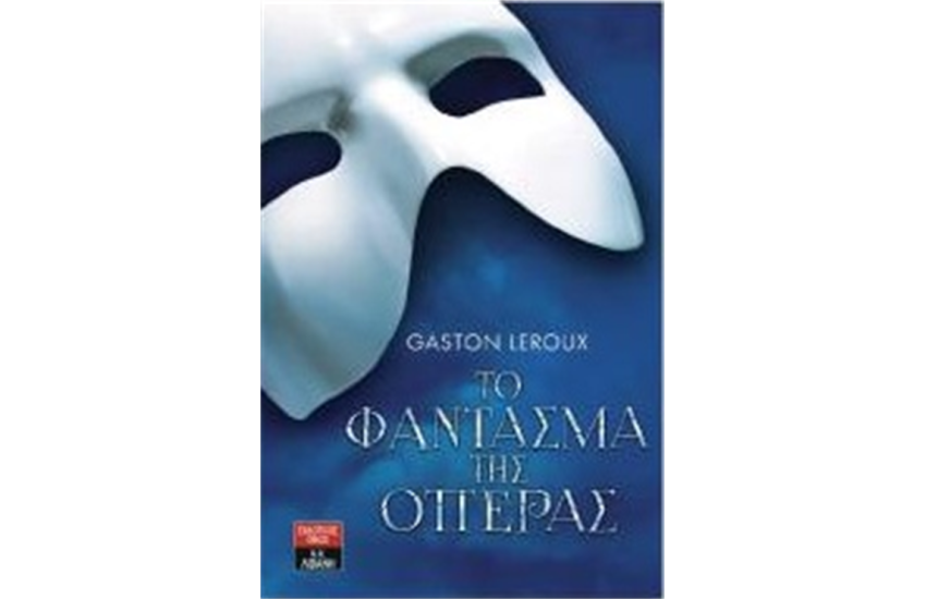 ΤΟ ΦΑΝΤΑΣΜΑ ΤΗΣ ΟΠΕΡΑΣ