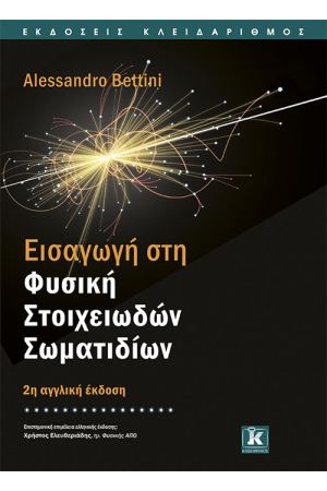 ΕΙΣΑΓΩΓΗ ΣΤΗ ΦΥΣΙΚΗ ΣΤΟΙΧΕΙΩΔΩΝ ΣΩΜΑΤΙΔΙΩΝ