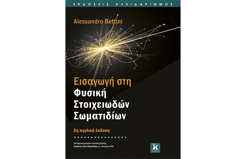 ΕΙΣΑΓΩΓΗ ΣΤΗ ΦΥΣΙΚΗ ΣΤΟΙΧΕΙΩΔΩΝ ΣΩΜΑΤΙΔΙΩΝ