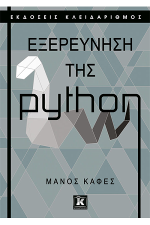 ΕΞΕΡΕΥΝΗΣΗ ΤΗΣ PYTHON