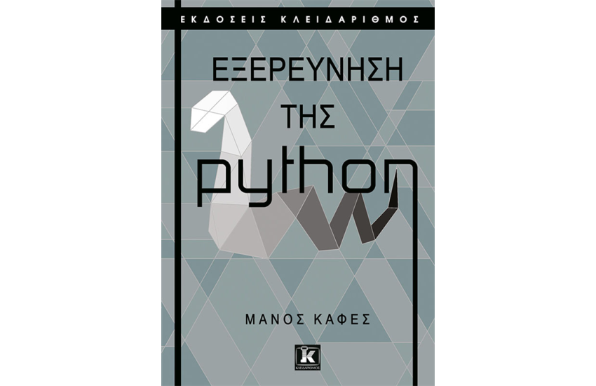 ΕΞΕΡΕΥΝΗΣΗ ΤΗΣ PYTHON