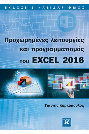 ΠΡΟΧΩΡΗΜΕΝΕΣ ΛΕΙΤΟΥΡΓΙΕΣ  ΚΑΙ ΠΡΟΓΡΑΜΜΑΤΙΣΜΟΣ  ΤΟΥ EXCEL 2016