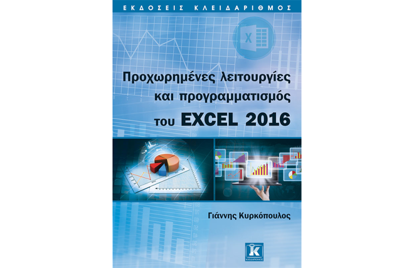 ΠΡΟΧΩΡΗΜΕΝΕΣ ΛΕΙΤΟΥΡΓΙΕΣ  ΚΑΙ ΠΡΟΓΡΑΜΜΑΤΙΣΜΟΣ  ΤΟΥ EXCEL 2016