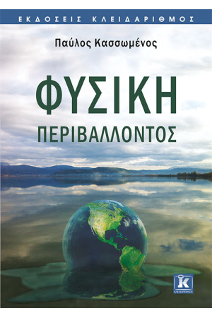 ΦΥΣΙΚΗ ΠΕΡΙΒΑΛΛΟΝΤΟΣ