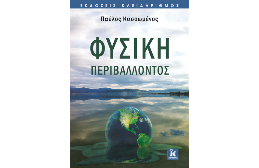ΦΥΣΙΚΗ ΠΕΡΙΒΑΛΛΟΝΤΟΣ