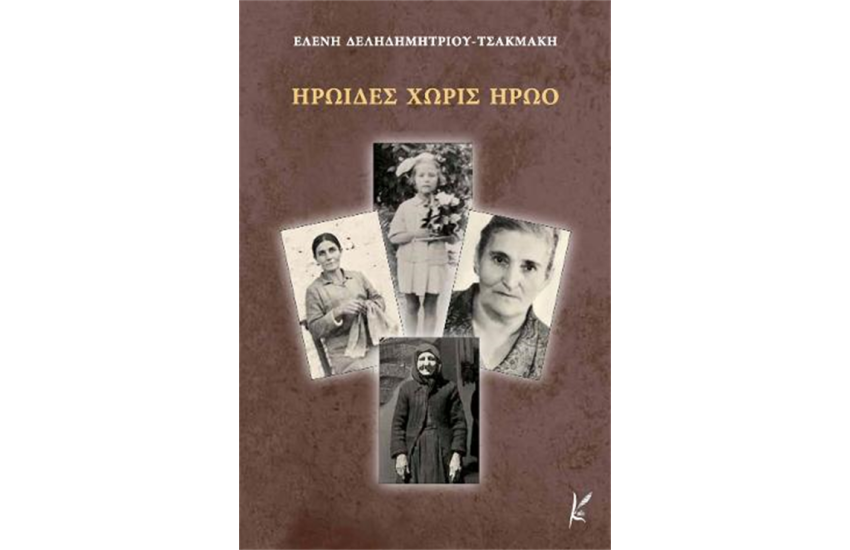 ΗΡΩΙΔΕΣ ΧΩΡΙΣ ΗΡΩΟ