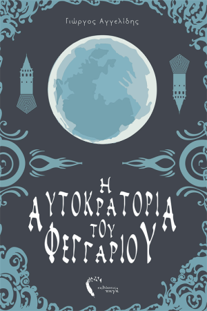 Η ΑΥΤΟΚΡΑΤΟΡΙΑ ΤΟΥ ΦΕΓΓΑΡΙΟΥ Η ΑΥΤΟΚΡΑΤΟΡΙΑ ΤΟΥ ΦΕΓΓΑΡΙΟΥ