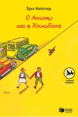 Ο ΑΝΤΩΝΗΣ ΚΑΙ Η ΚΟΥΚΙΔΙΤΣΑ