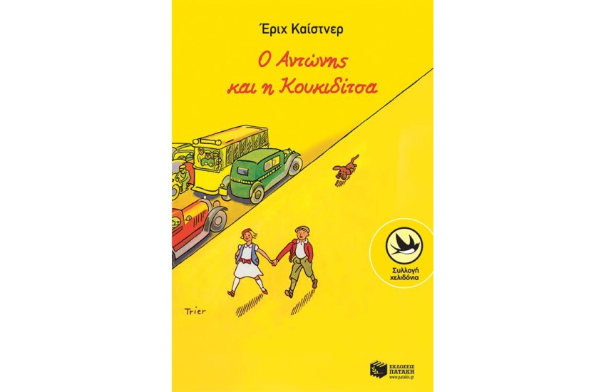 Ο ΑΝΤΩΝΗΣ ΚΑΙ Η ΚΟΥΚΙΔΙΤΣΑ