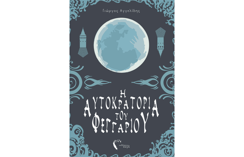 Η ΑΥΤΟΚΡΑΤΟΡΙΑ ΤΟΥ ΦΕΓΓΑΡΙΟΥ